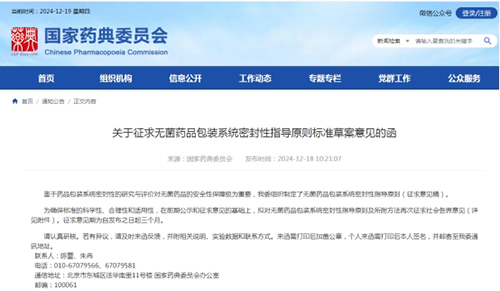 國家藥典委《無菌藥品包裝系統(tǒng)密封性指導原則》第三次征求意見(圖1) 國家藥典委《無菌藥品包裝系統(tǒng)密封性指導原則》第三次征求意見(圖1)